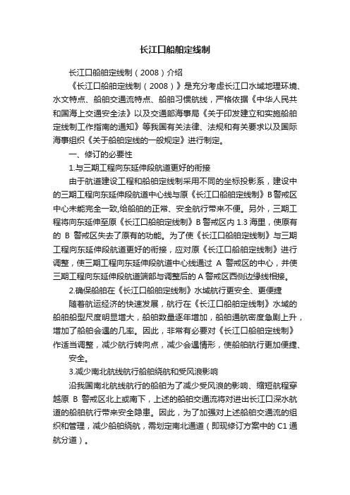 长江口船舶定线制