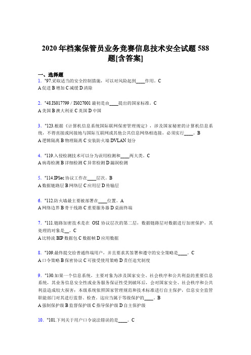 最新版精选档案保管员业务竞赛信息技术安全完整考题库588题(含答案)