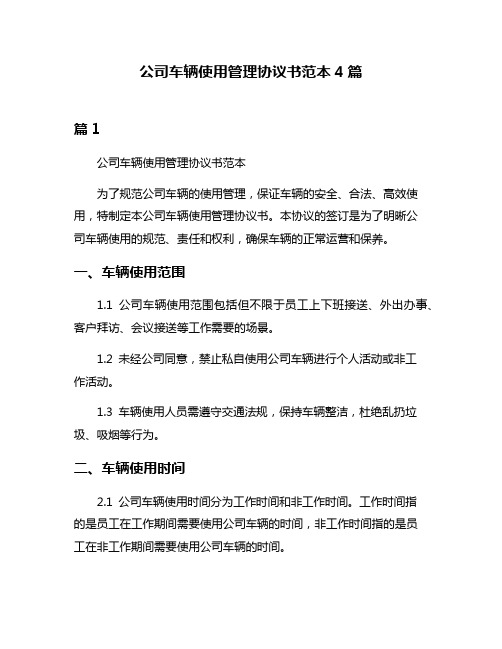 公司车辆使用管理协议书范本4篇