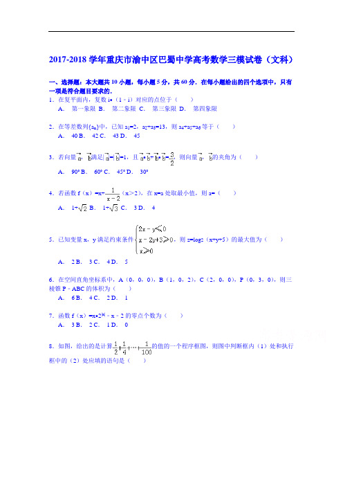 重庆市渝中区巴蜀中学2017-2018学年高考数学三模试卷 Word版含解析