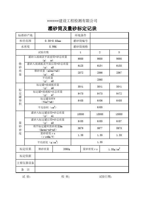 灌砂筒及量砂标定记录