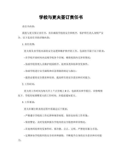 学校与更夫签订责任书