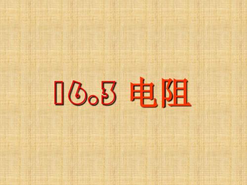 人教版九年级物理第十六章电压 电阻16.3电阻课件(共45张PPT)