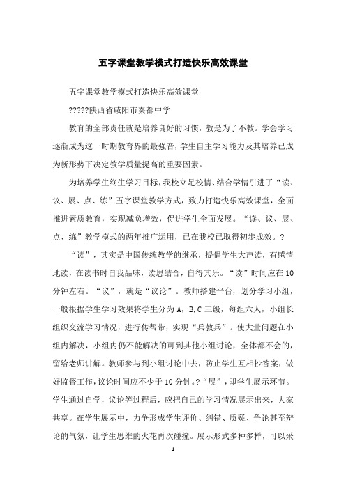 五字课堂教学模式打造快乐高效课堂