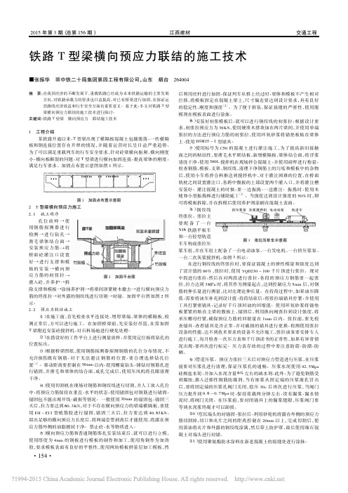 铁路T型梁横向预应力联结的施工技术