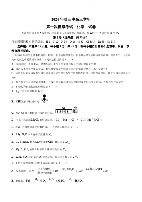 高三试卷化学丨黑龙江省哈尔滨市第三中2024届高三下学期第一次模拟考试化学试卷及参考答案.