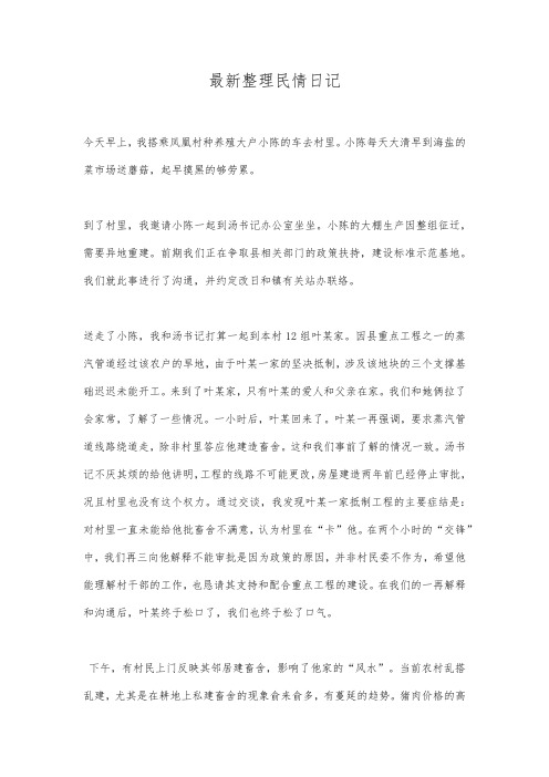 最新整理民情日记.docx