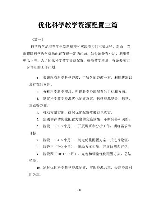 优化科学教学资源配置三篇