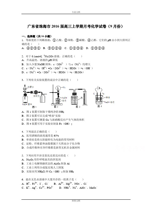 【解析】广东省珠海市2016届高三上学期月考化学试卷(9月份) Word版含解析[ 高考]