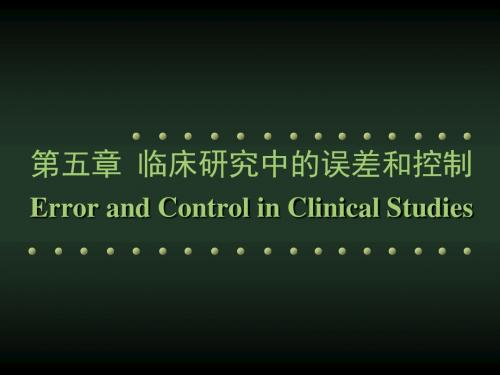 5临床研究中的误差和控制(精)