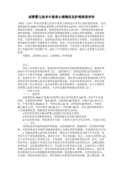 试管婴儿技术中患者心理情况及护理效果评价