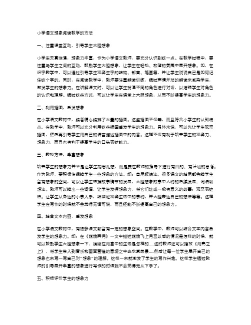 小学语文想象阅读教学的方法