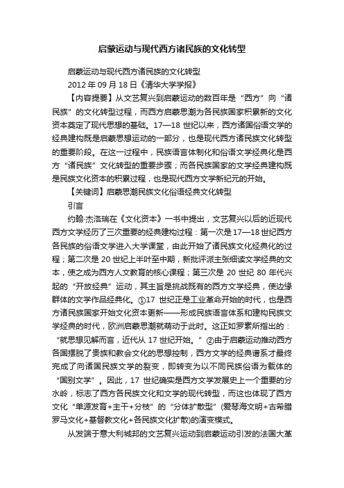 启蒙运动与现代西方诸民族的文化转型