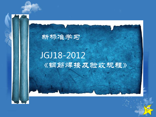 JGJ-18-2012钢筋焊接及验收规程培训课件