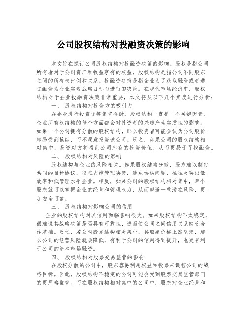 公司股权结构对投融资决策的影响