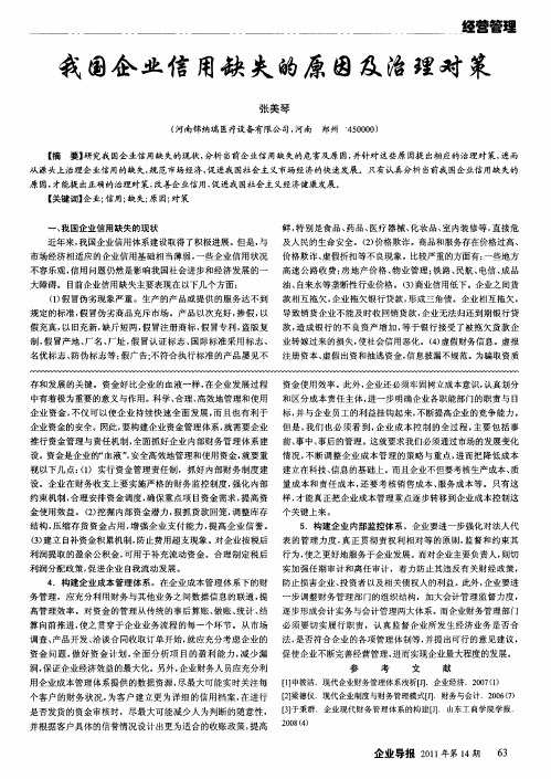 我国企业信用缺失的原因及治理对策