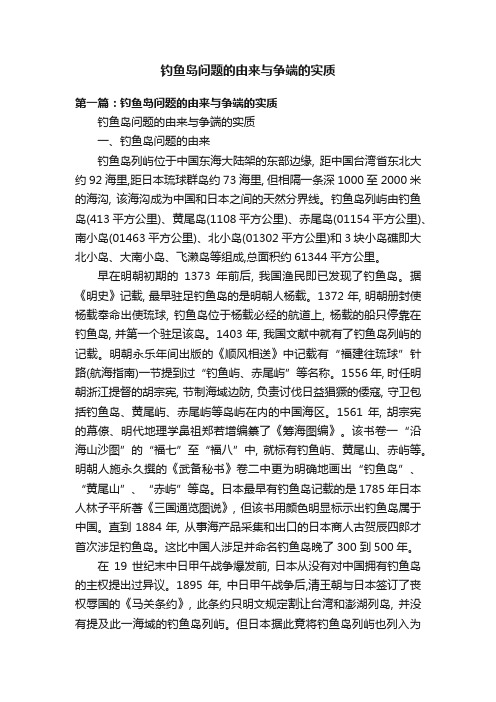 钓鱼岛问题的由来与争端的实质