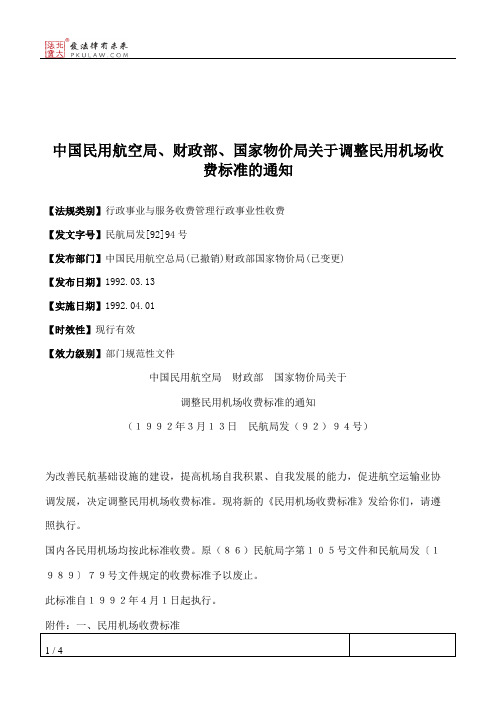 中国民用航空局、财政部、国家物价局关于调整民用机场收费标准的通知