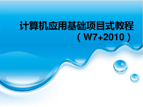 《计算机应用基础项目式教程》课件项目四  使用Word 2010制作文档