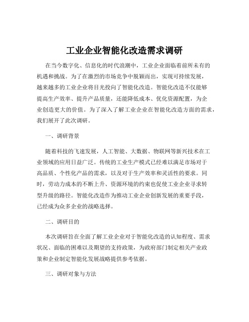 工业企业智能化改造需求调研