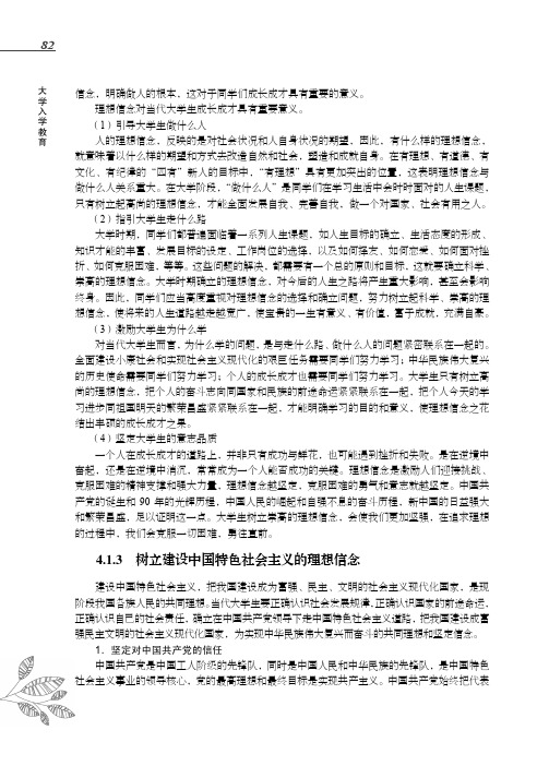 树立建设中国特色社会主义的理想信念_大学入学教育_[共2页]