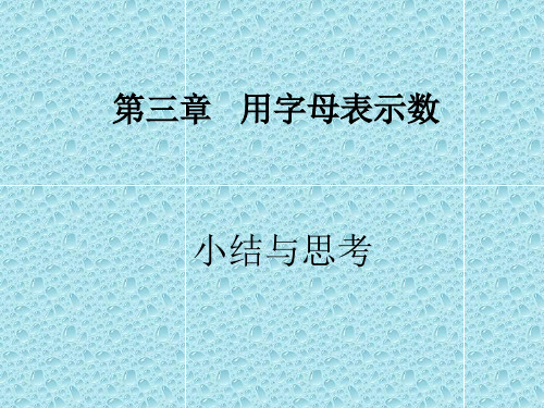 最新苏科初中数学七年级上《3.0第3章 代数式》PPT课件