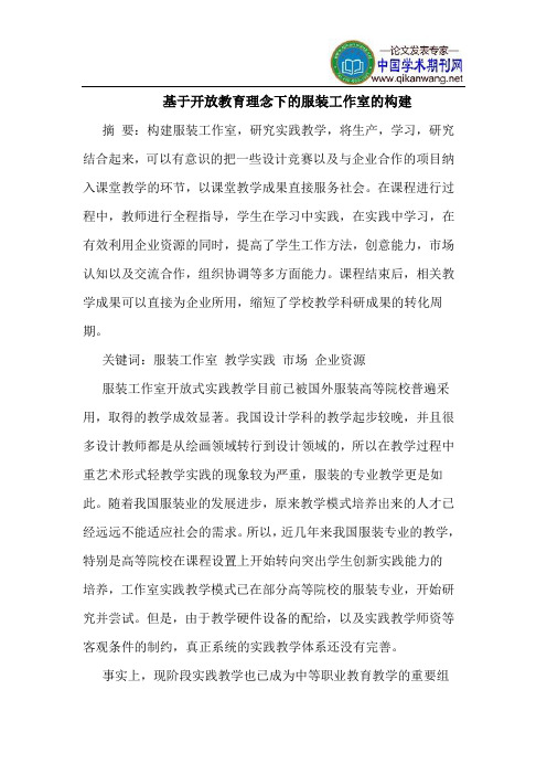 基于开放教育理念下的服装工作室的构建