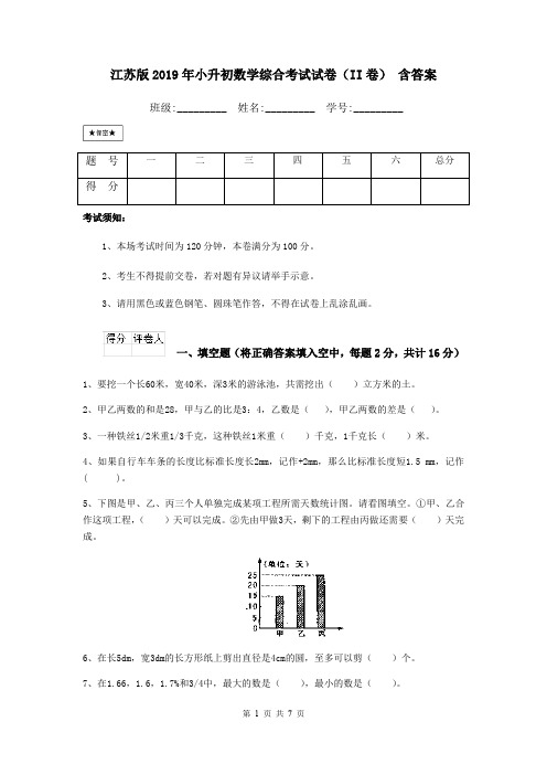 江苏版2019年小升初数学综合考试试卷(II卷) 含答案