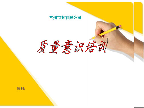 某公司生产员工质量意识教材