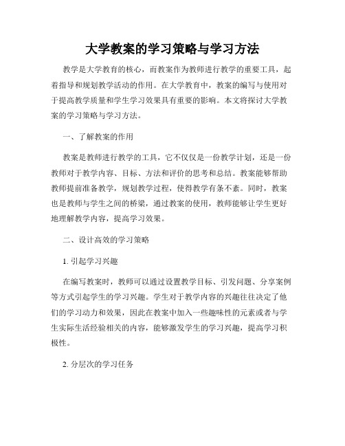 大学教案的学习策略与学习方法