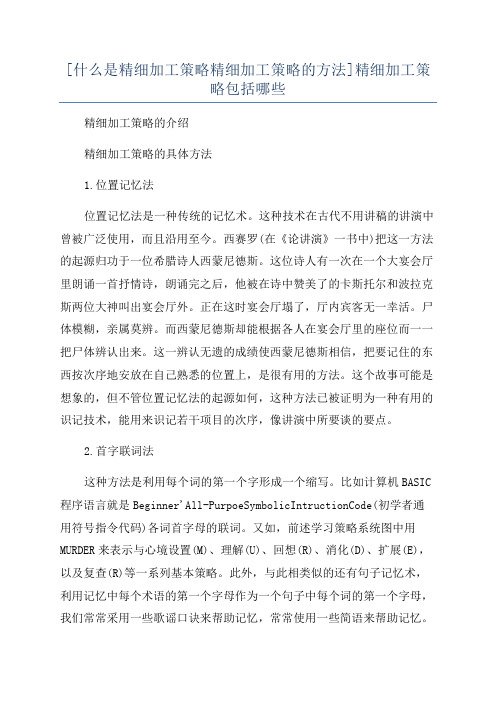 [什么是精细加工策略精细加工策略的方法]精细加工策略包括哪些