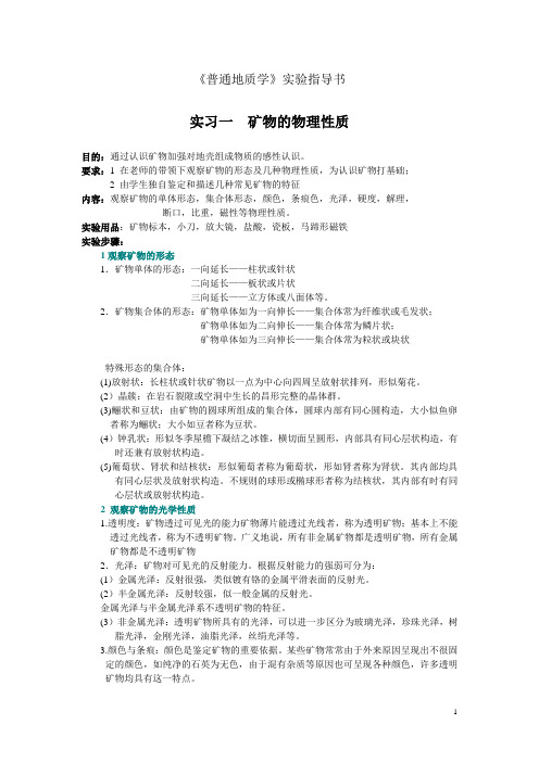 普通地质学实验指导书2