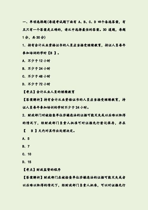 陕西会计从业资格考试《财经法规》冲刺模拟试卷及答案(5)