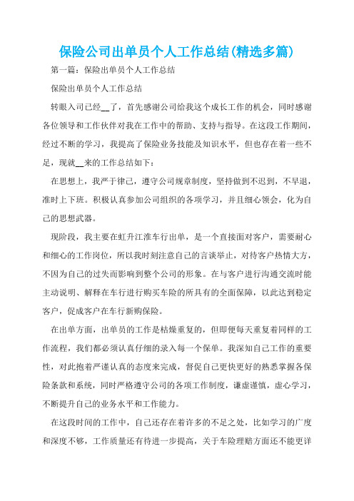 保险公司出单员个人工作总结(精选多篇)  