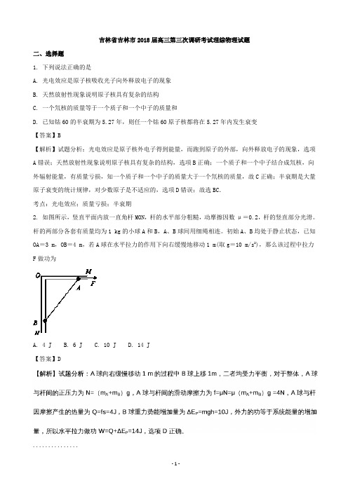 2018届吉林省吉林市高三第三次调研考试理综物理试题(解析版)