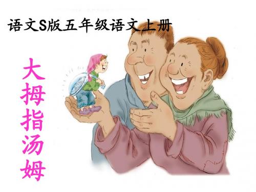 五年级语文上册《大拇指汤姆》ppt