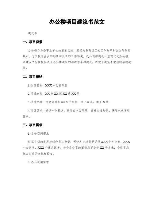 办公楼项目建议书范文