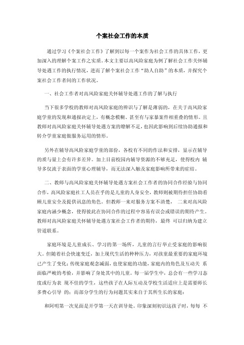 个案社会工作的本质修改讲述