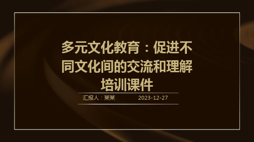 多元文化教育：促进不同文化间的交流和理解培训课件