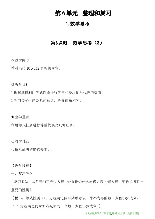 新人教版数学六年级下册第6单元第3课时数学思考(3)教案及教学反思