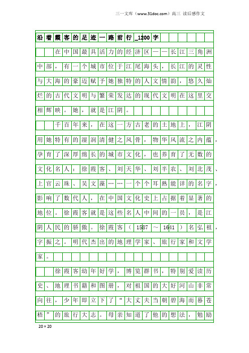 高三读后感作文:沿着霞客的足迹一路前行_1200字