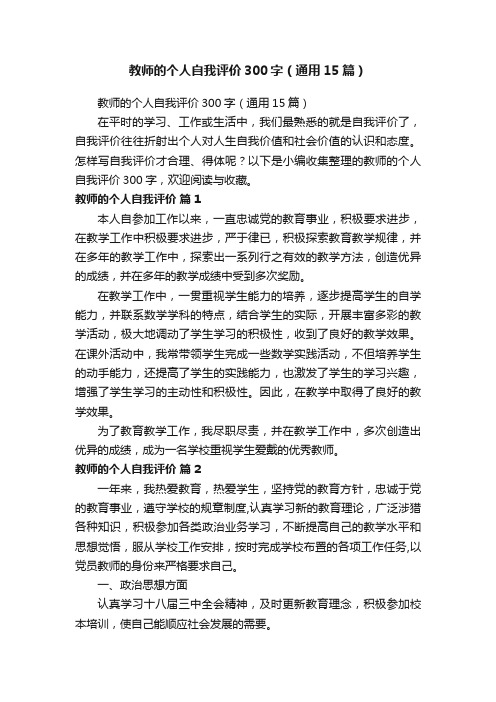 教师的个人自我评价300字（通用15篇）