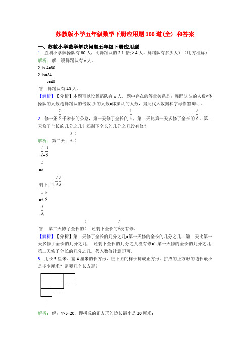 苏教版小学五年级数学下册应用题100道(全) 和答案