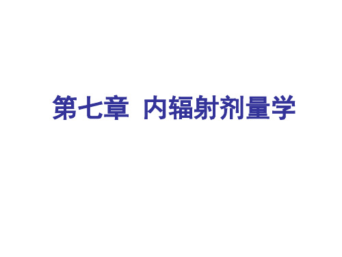 电离辐射剂量学基础课件——第七章 内辐射剂量学 