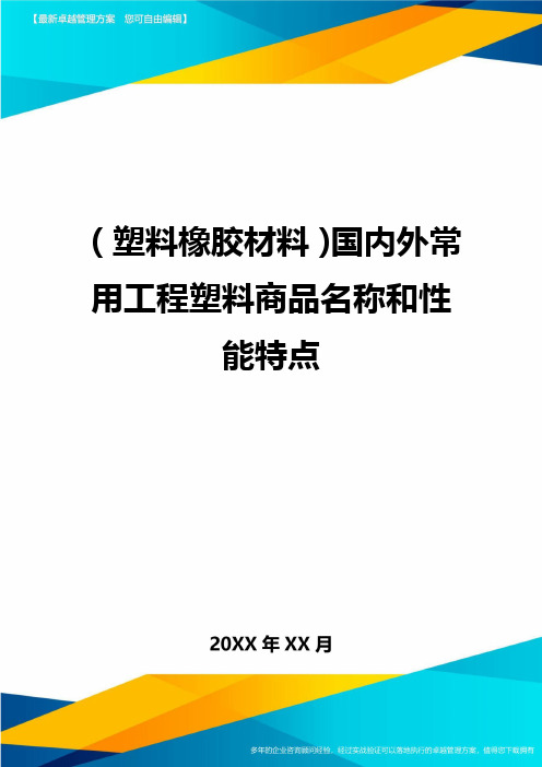 2020年(塑料橡胶材料)国内外常用工程塑料商品名称和性能特点