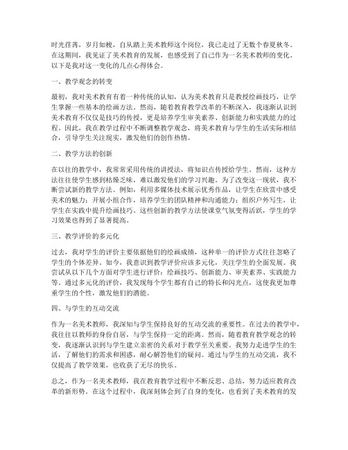 美术教师的变化心得体会