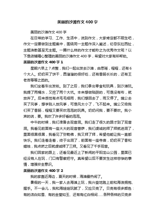 美丽的沙滩作文400字