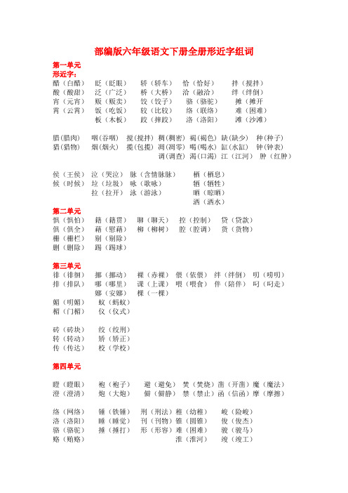 部编版六年级语文下册全册形近字及组词