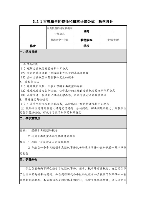 北师大版高中数学必修3《三章 概率  2 古典概型  2.1古典概型的特征和概率计算公式》优质课教案_9