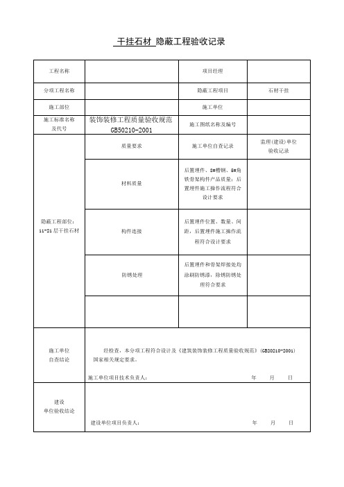 干挂墙砖、石材隐蔽工程验收记录表